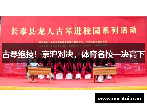 古琴绝技！京沪对决，体育名校一决高下
