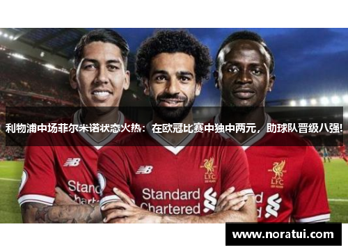 利物浦中场菲尔米诺状态火热：在欧冠比赛中独中两元，助球队晋级八强!