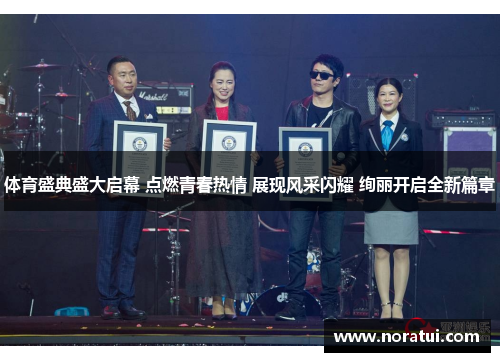 体育盛典盛大启幕 点燃青春热情 展现风采闪耀 绚丽开启全新篇章