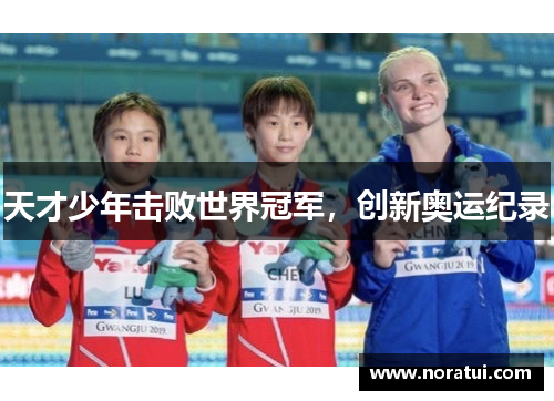 天才少年击败世界冠军，创新奥运纪录