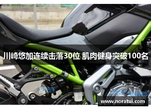 川崎悠加连续击落30位 肌肉健身突破100名