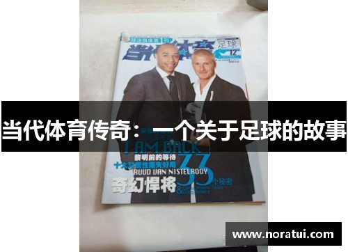 当代体育传奇：一个关于足球的故事