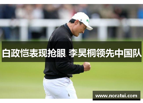白政恺表现抢眼 李昊桐领先中国队