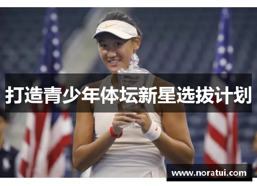 打造青少年体坛新星选拔计划