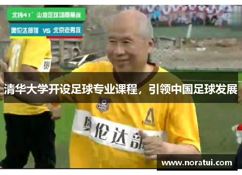 清华大学开设足球专业课程，引领中国足球发展