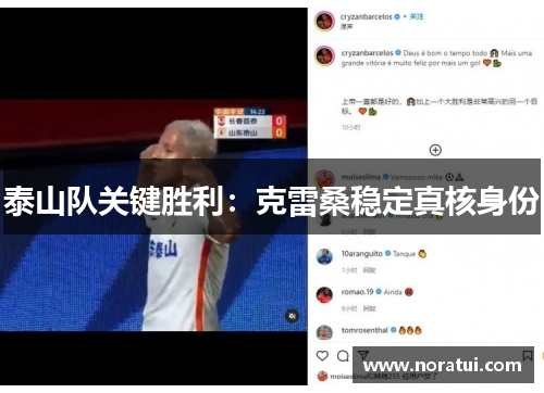 泰山队关键胜利：克雷桑稳定真核身份