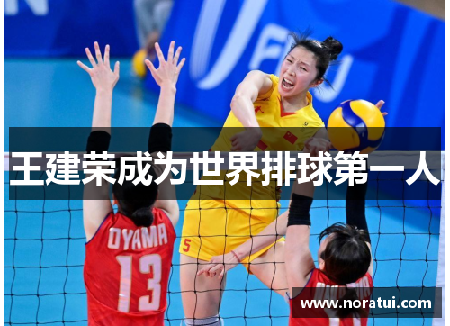 王建荣成为世界排球第一人