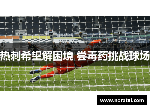 热刺希望解困境 尝毒药挑战球场