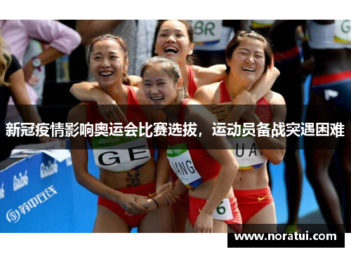 新冠疫情影响奥运会比赛选拔，运动员备战突遇困难