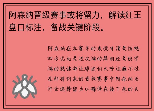 阿森纳晋级赛事或将留力，解读红王盘口标注，备战关键阶段。
