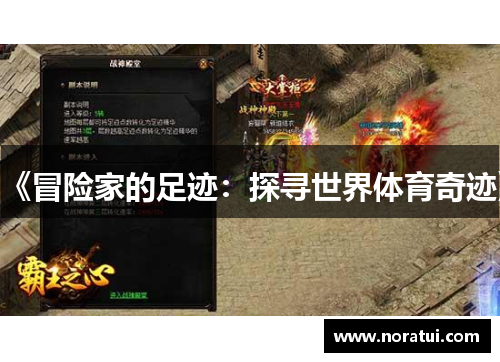 《冒险家的足迹：探寻世界体育奇迹》