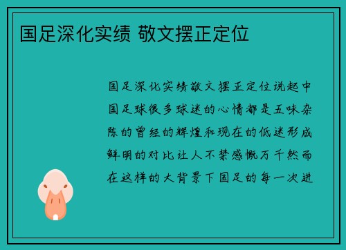 国足深化实绩 敬文摆正定位