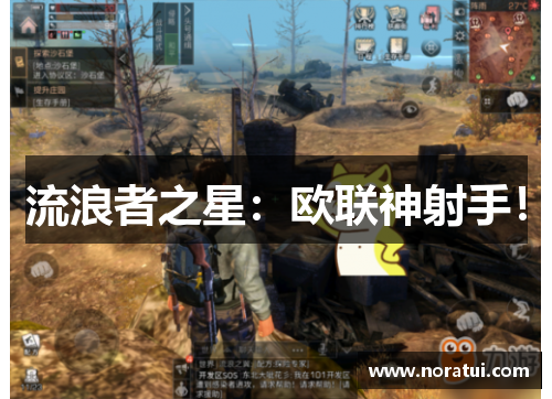 流浪者之星：欧联神射手！