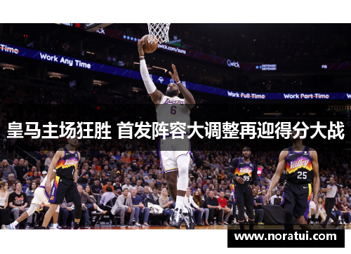 皇马主场狂胜 首发阵容大调整再迎得分大战