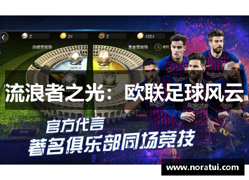 流浪者之光：欧联足球风云