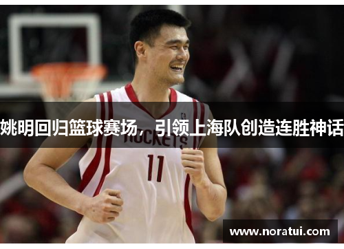 姚明回归篮球赛场，引领上海队创造连胜神话