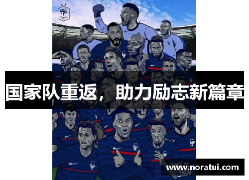 国家队重返，助力励志新篇章
