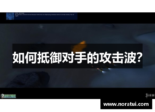 如何抵御对手的攻击波？