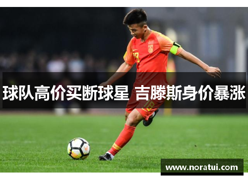 球队高价买断球星 吉滕斯身价暴涨