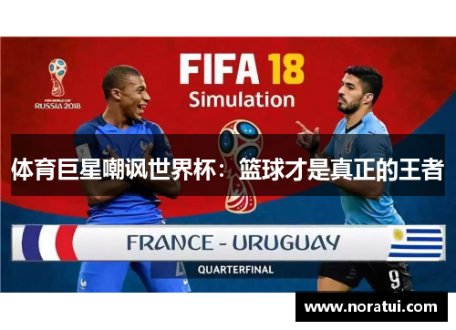 体育巨星嘲讽世界杯：篮球才是真正的王者