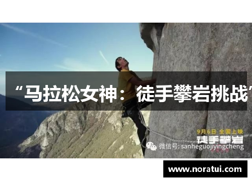“马拉松女神：徒手攀岩挑战”
