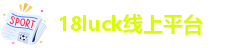 18luck备用